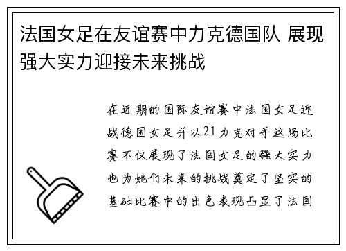 法国女足在友谊赛中力克德国队 展现强大实力迎接未来挑战