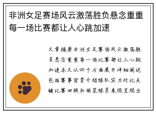 非洲女足赛场风云激荡胜负悬念重重每一场比赛都让人心跳加速
