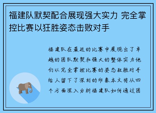福建队默契配合展现强大实力 完全掌控比赛以狂胜姿态击败对手