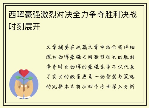 西珲豪强激烈对决全力争夺胜利决战时刻展开