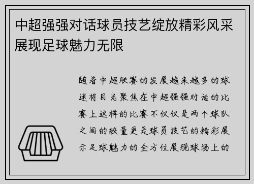 中超强强对话球员技艺绽放精彩风采展现足球魅力无限