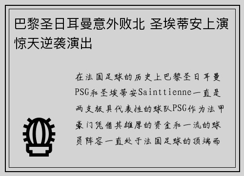 巴黎圣日耳曼意外败北 圣埃蒂安上演惊天逆袭演出