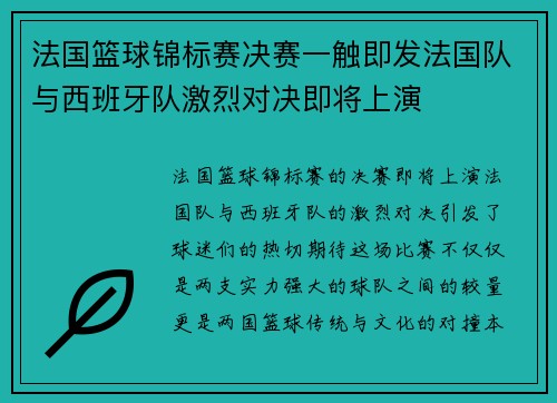 法国篮球锦标赛决赛一触即发法国队与西班牙队激烈对决即将上演