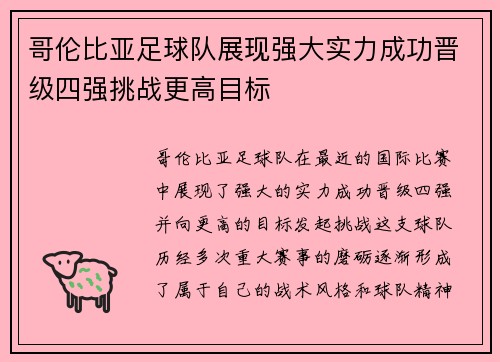 哥伦比亚足球队展现强大实力成功晋级四强挑战更高目标