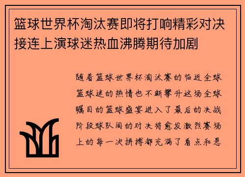 篮球世界杯淘汰赛即将打响精彩对决接连上演球迷热血沸腾期待加剧