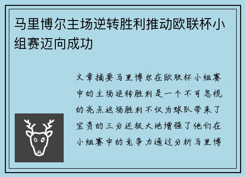 马里博尔主场逆转胜利推动欧联杯小组赛迈向成功