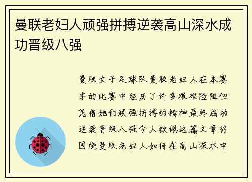曼联老妇人顽强拼搏逆袭高山深水成功晋级八强