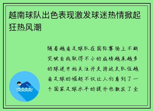 越南球队出色表现激发球迷热情掀起狂热风潮