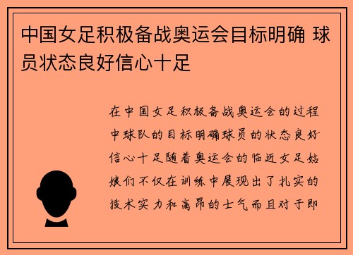中国女足积极备战奥运会目标明确 球员状态良好信心十足