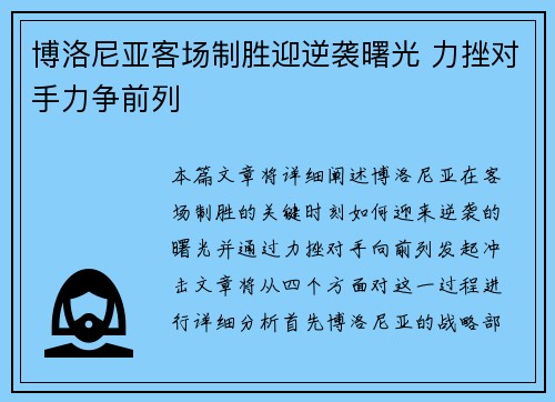 博洛尼亚客场制胜迎逆袭曙光 力挫对手力争前列