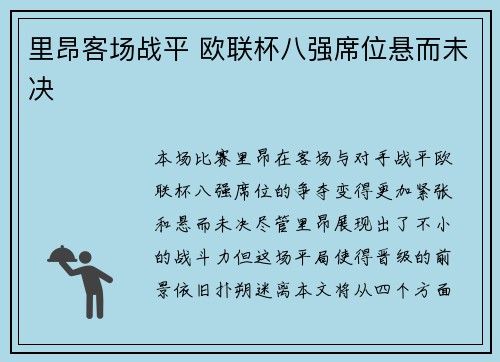 里昂客场战平 欧联杯八强席位悬而未决