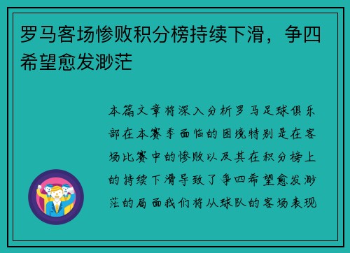 罗马客场惨败积分榜持续下滑，争四希望愈发渺茫