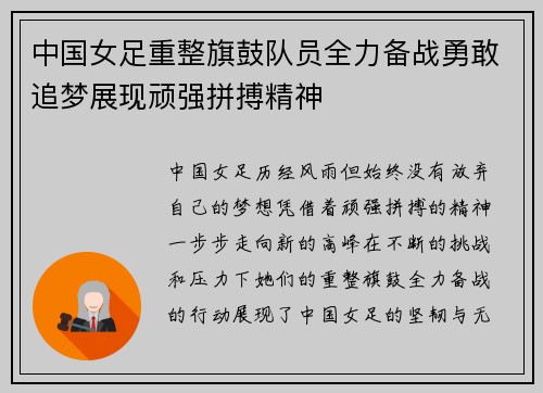 中国女足重整旗鼓队员全力备战勇敢追梦展现顽强拼搏精神
