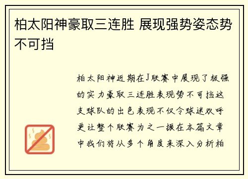 柏太阳神豪取三连胜 展现强势姿态势不可挡