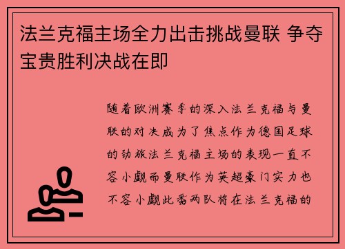 法兰克福主场全力出击挑战曼联 争夺宝贵胜利决战在即