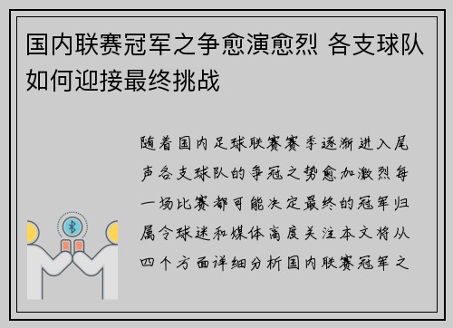 国内联赛冠军之争愈演愈烈 各支球队如何迎接最终挑战