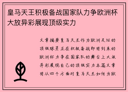 皇马天王积极备战国家队力争欧洲杯大放异彩展现顶级实力