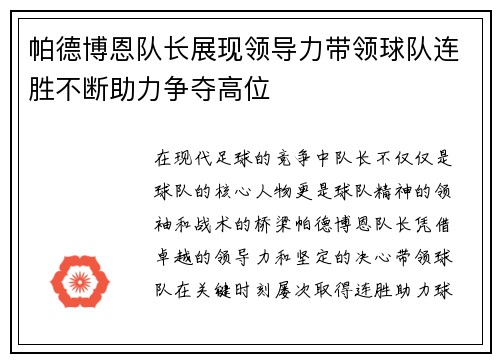 帕德博恩队长展现领导力带领球队连胜不断助力争夺高位