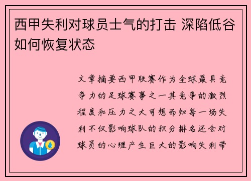 西甲失利对球员士气的打击 深陷低谷如何恢复状态