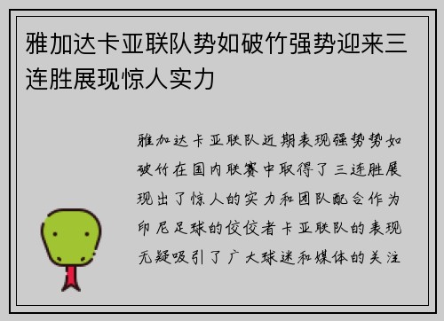 雅加达卡亚联队势如破竹强势迎来三连胜展现惊人实力