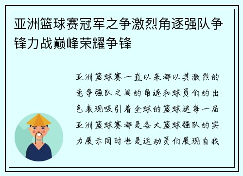 亚洲篮球赛冠军之争激烈角逐强队争锋力战巅峰荣耀争锋