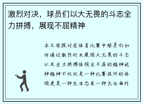激烈对决，球员们以大无畏的斗志全力拼搏，展现不屈精神
