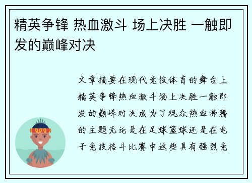 精英争锋 热血激斗 场上决胜 一触即发的巅峰对决