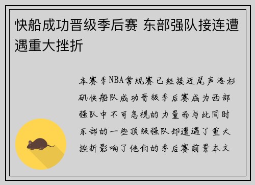 快船成功晋级季后赛 东部强队接连遭遇重大挫折