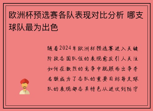 欧洲杯预选赛各队表现对比分析 哪支球队最为出色