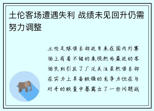 土伦客场遭遇失利 战绩未见回升仍需努力调整