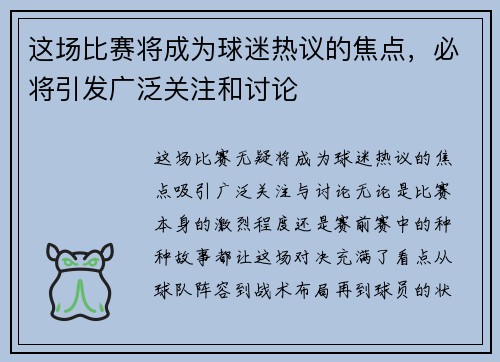 这场比赛将成为球迷热议的焦点，必将引发广泛关注和讨论