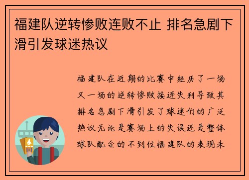 福建队逆转惨败连败不止 排名急剧下滑引发球迷热议