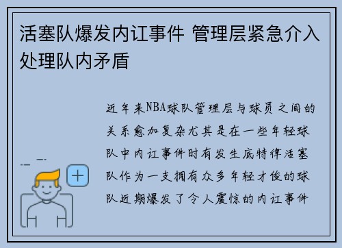 活塞队爆发内讧事件 管理层紧急介入处理队内矛盾