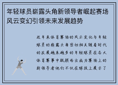 年轻球员崭露头角新领导者崛起赛场风云变幻引领未来发展趋势