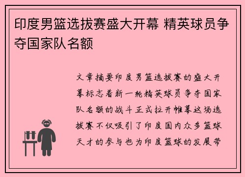 印度男篮选拔赛盛大开幕 精英球员争夺国家队名额