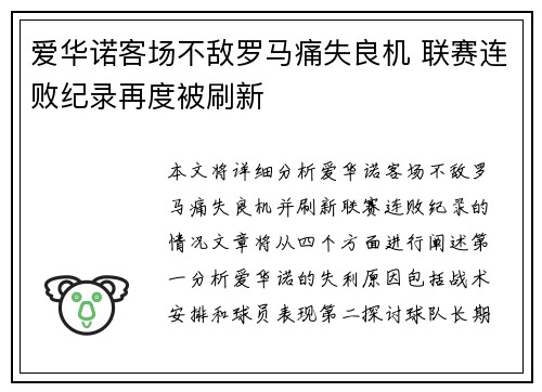 爱华诺客场不敌罗马痛失良机 联赛连败纪录再度被刷新