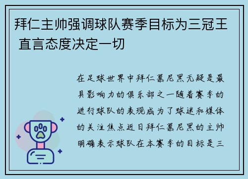 拜仁主帅强调球队赛季目标为三冠王 直言态度决定一切