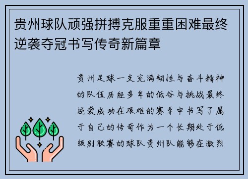 贵州球队顽强拼搏克服重重困难最终逆袭夺冠书写传奇新篇章