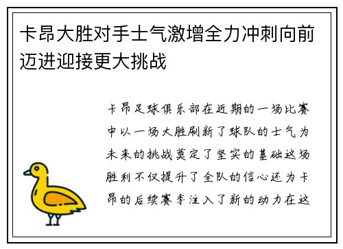 卡昂大胜对手士气激增全力冲刺向前迈进迎接更大挑战