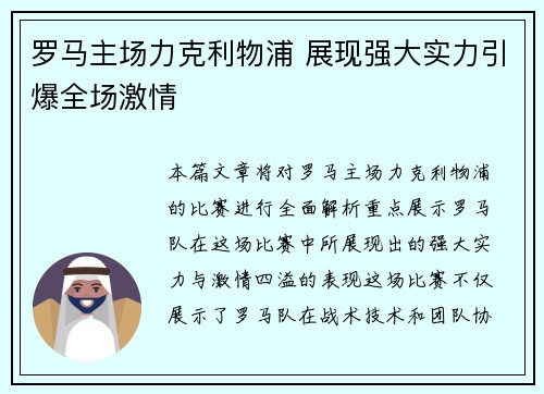 罗马主场力克利物浦 展现强大实力引爆全场激情