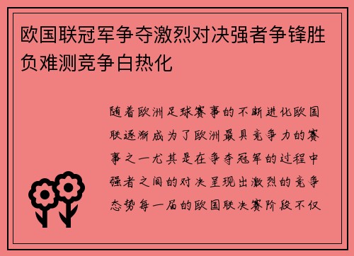 欧国联冠军争夺激烈对决强者争锋胜负难测竞争白热化