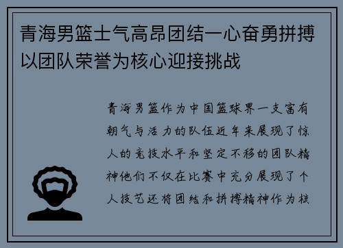青海男篮士气高昂团结一心奋勇拼搏以团队荣誉为核心迎接挑战