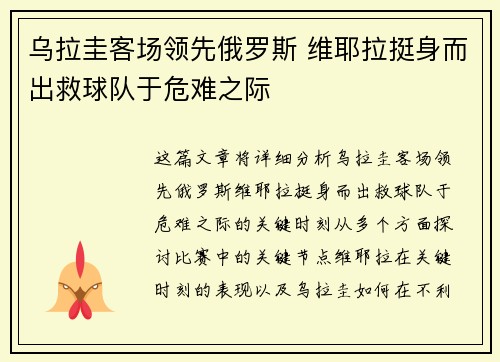 乌拉圭客场领先俄罗斯 维耶拉挺身而出救球队于危难之际