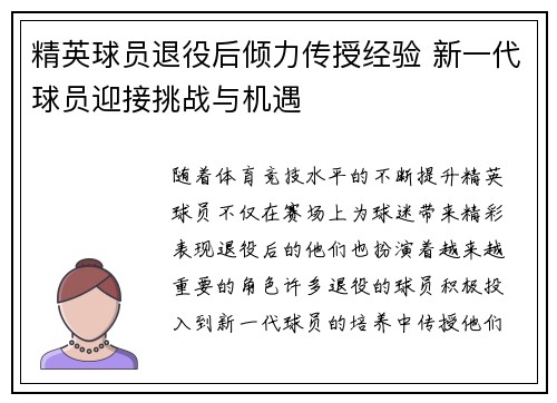 精英球员退役后倾力传授经验 新一代球员迎接挑战与机遇