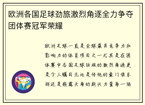 欧洲各国足球劲旅激烈角逐全力争夺团体赛冠军荣耀