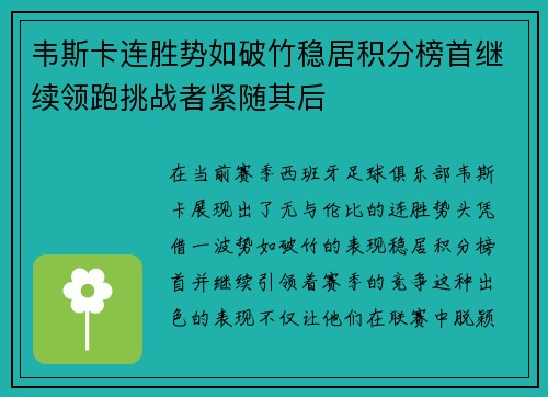 韦斯卡连胜势如破竹稳居积分榜首继续领跑挑战者紧随其后