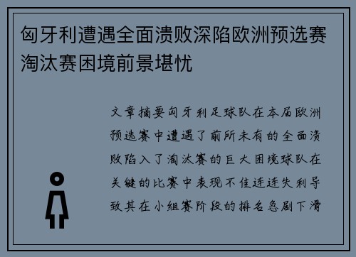 匈牙利遭遇全面溃败深陷欧洲预选赛淘汰赛困境前景堪忧