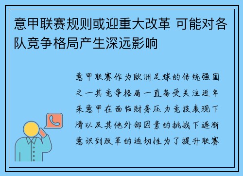 意甲联赛规则或迎重大改革 可能对各队竞争格局产生深远影响