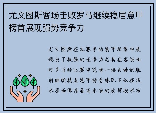 尤文图斯客场击败罗马继续稳居意甲榜首展现强势竞争力