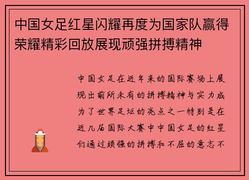 中国女足红星闪耀再度为国家队赢得荣耀精彩回放展现顽强拼搏精神
